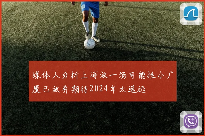 媒体人分析上海放一场可能性小广厦已放弃期待2024年太遥远