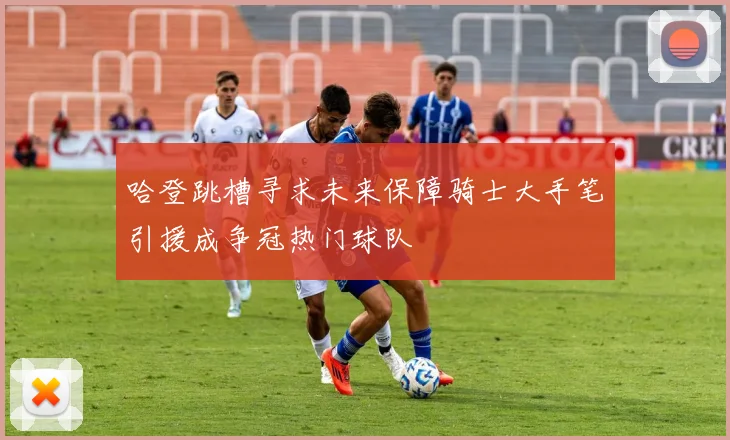哈登跳槽寻求未来保障骑士大手笔引援成争冠热门球队