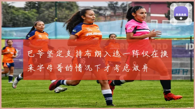 巴爷坚定支持布朗入选一阵仅在换来字母哥的情况下才考虑放弃