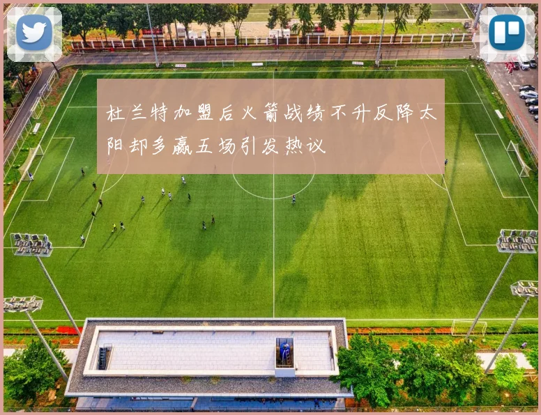 杜兰特加盟后火箭战绩不升反降太阳却多赢五场引发热议