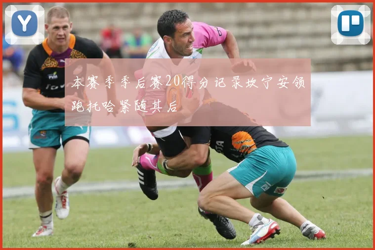 本赛季季后赛20得分记录坎宁安领跑托哈紧随其后