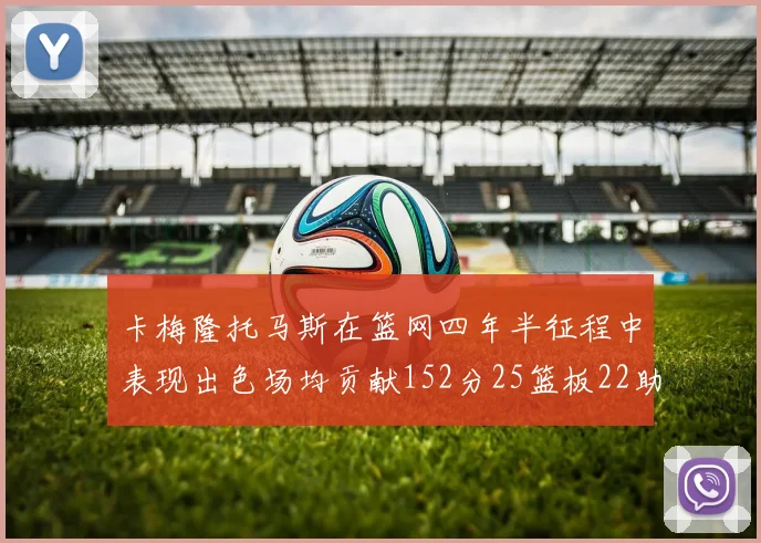 卡梅隆托马斯在篮网四年半征程中表现出色场均贡献152分25篮板22助攻
