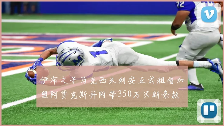 伊布之子马克西米利安正式租借加盟阿贾克斯并附带350万买断条款