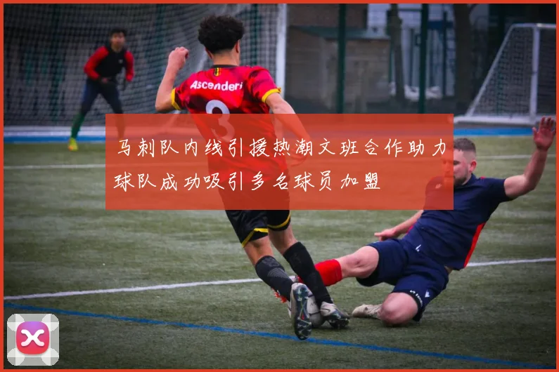 马刺队内线引援热潮文班合作助力球队成功吸引多名球员加盟