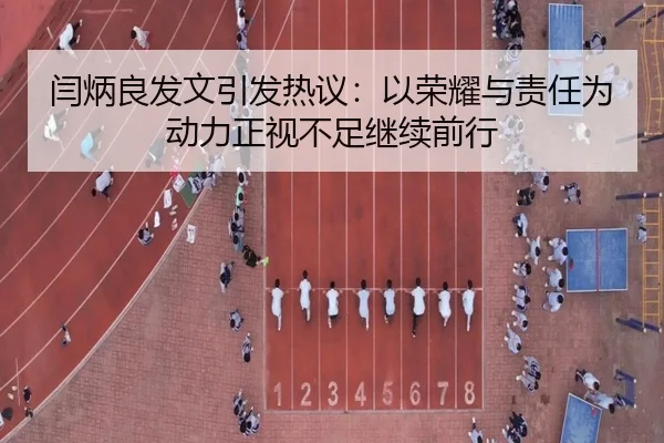 闫炳良发文引发热议：以荣耀与责任为动力正视不足继续前行