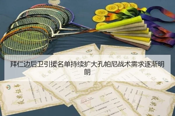 拜仁边后卫引援名单持续扩大孔帕尼战术需求逐渐明朗 - leihuo.com
